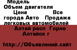  › Модель ­ Nissan Vanette › Объем двигателя ­ 1 800 › Цена ­ 260 000 - Все города Авто » Продажа легковых автомобилей   . Алтай респ.,Горно-Алтайск г.